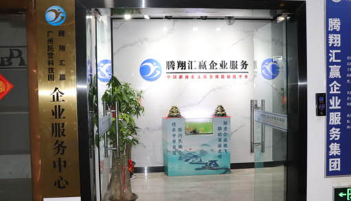 广州民营科技园腾翔汇赢企业服务中心