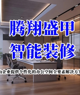 腾翔盛甲智能装修