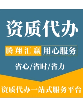 资质代办